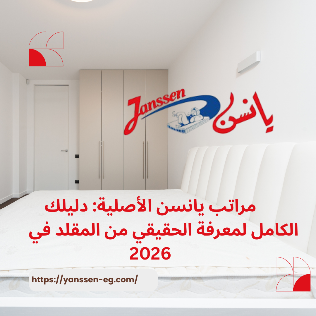 مراتب يانسن الأصلية: دليلك الكامل لمعرفة الحقيقي من المقلد في 2026