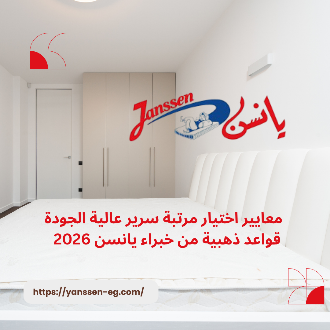 معايير اختيار مرتبة سرير عالية الجودة: 8 قواعد ذهبية من خبراء يانسن 2026