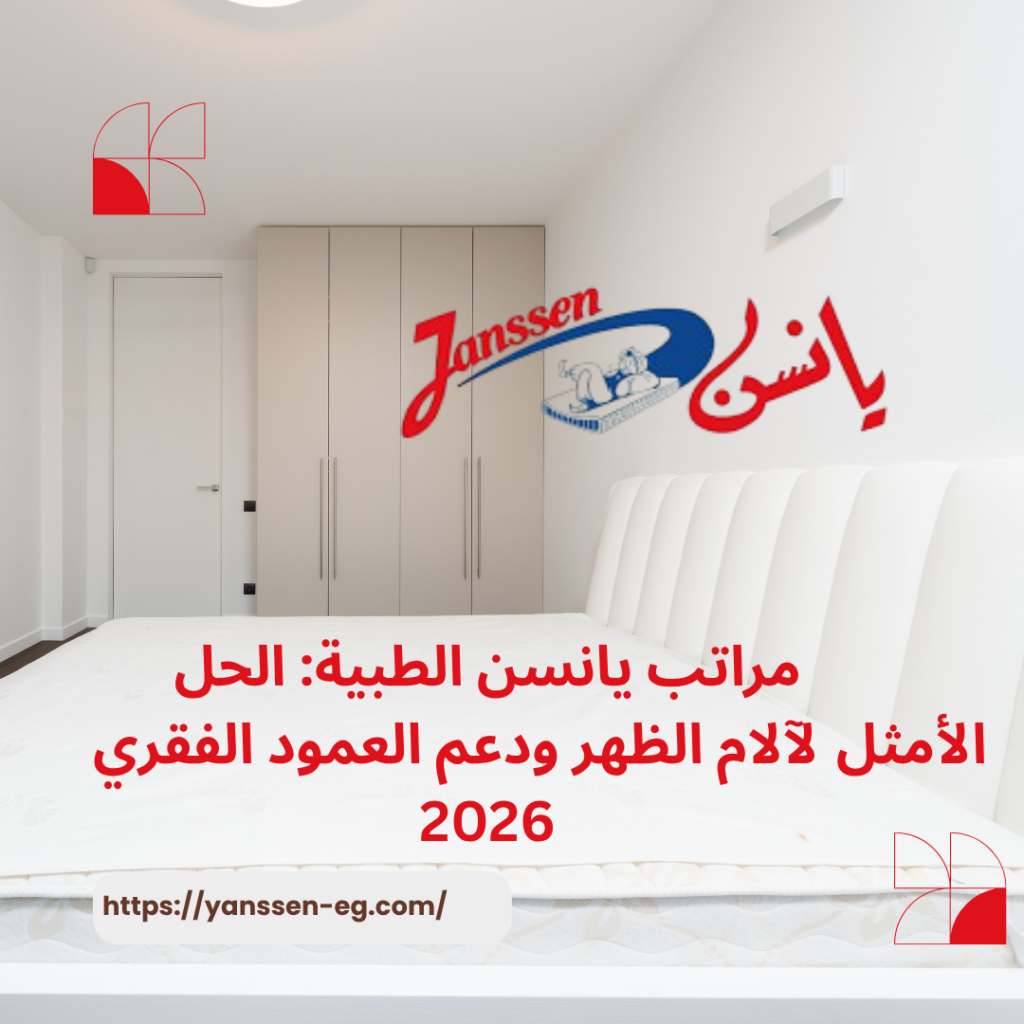 مراتب يانسن الطبية: الحل الأمثل لآلام الظهر ودعم العمود الفقري 2026