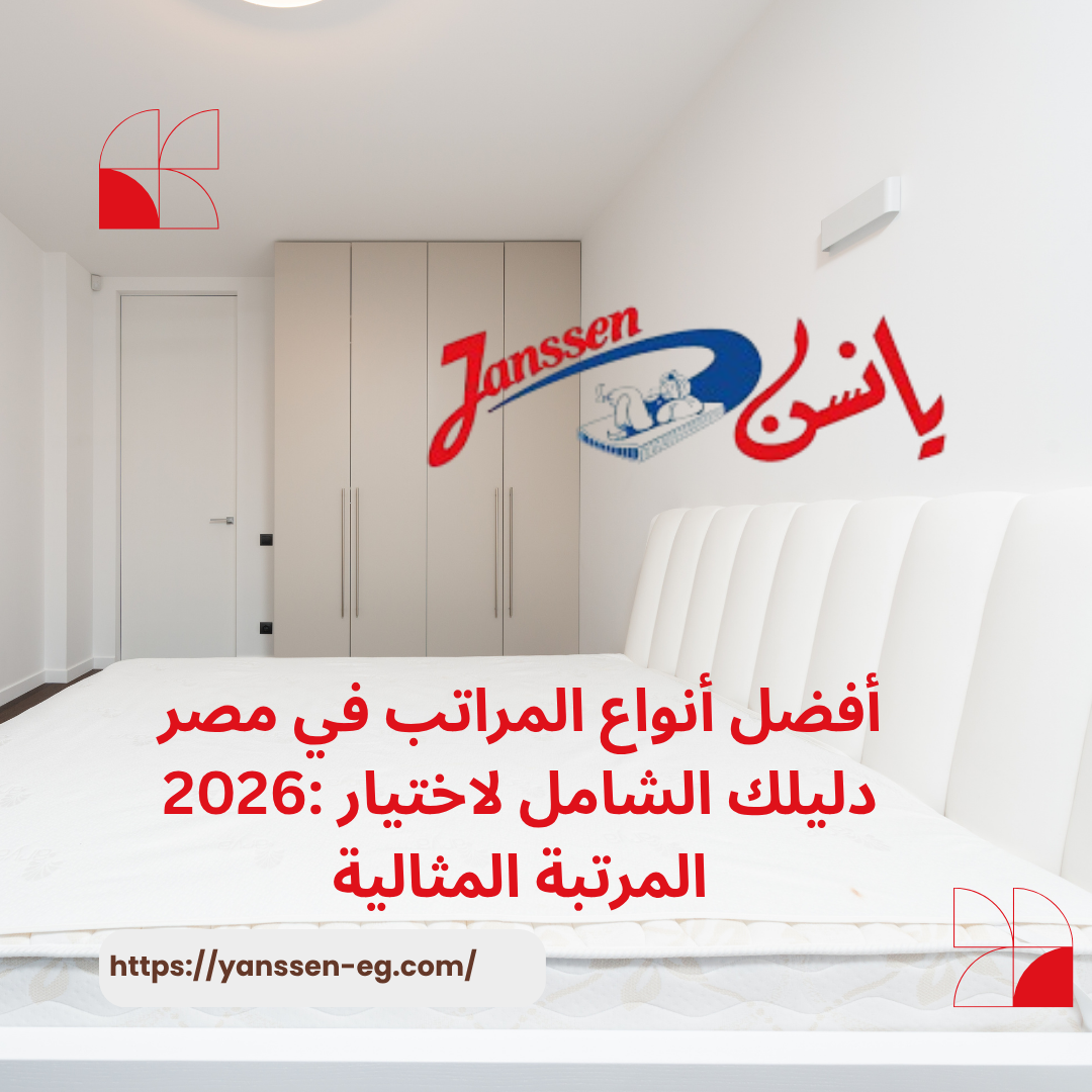 أفضل أنواع المراتب في مصر 2026: دليلك الشامل لاختيار المرتبة المثالية