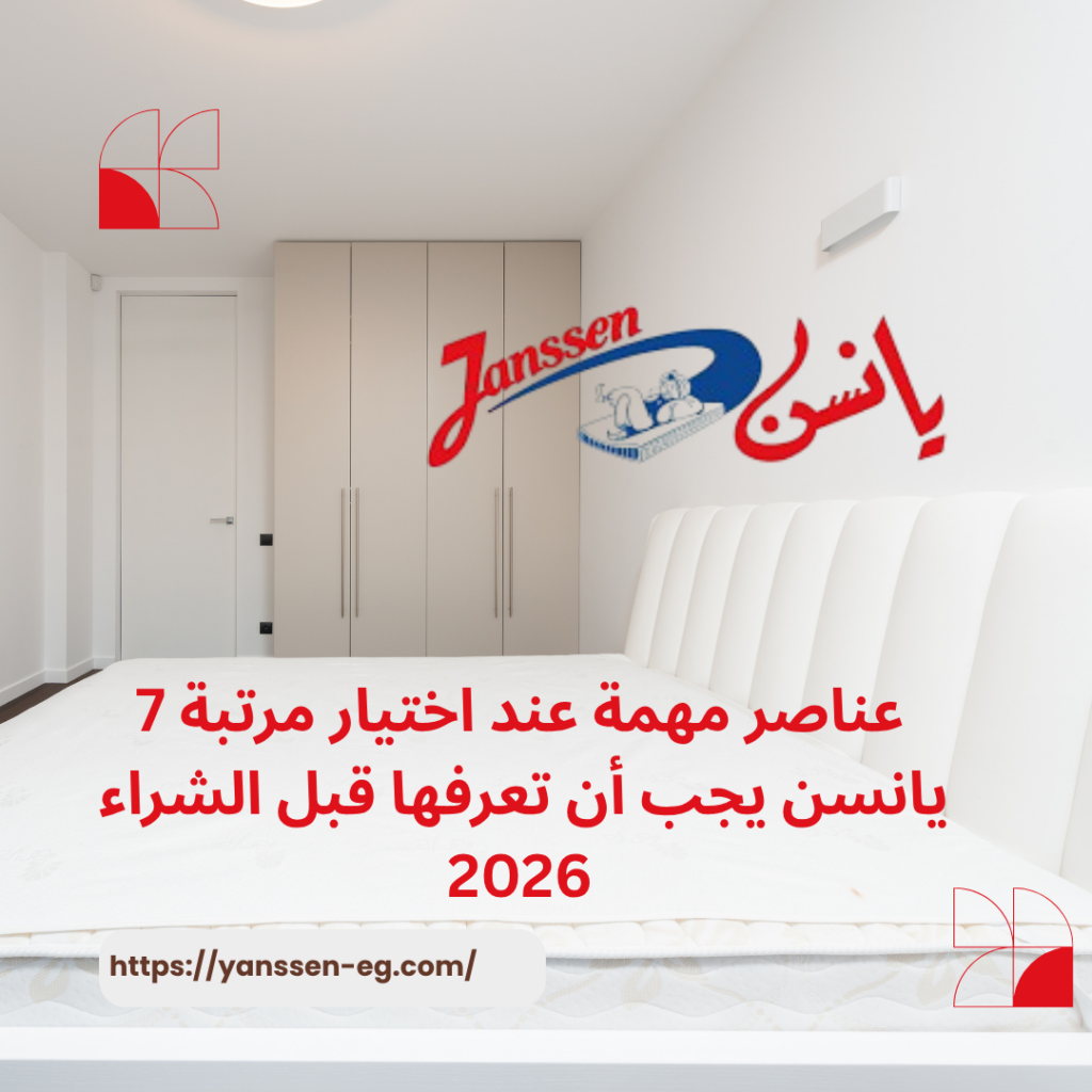 7 عناصر مهمة عند اختيار مرتبة يانسن يجب أن تعرفها قبل الشراء 2026