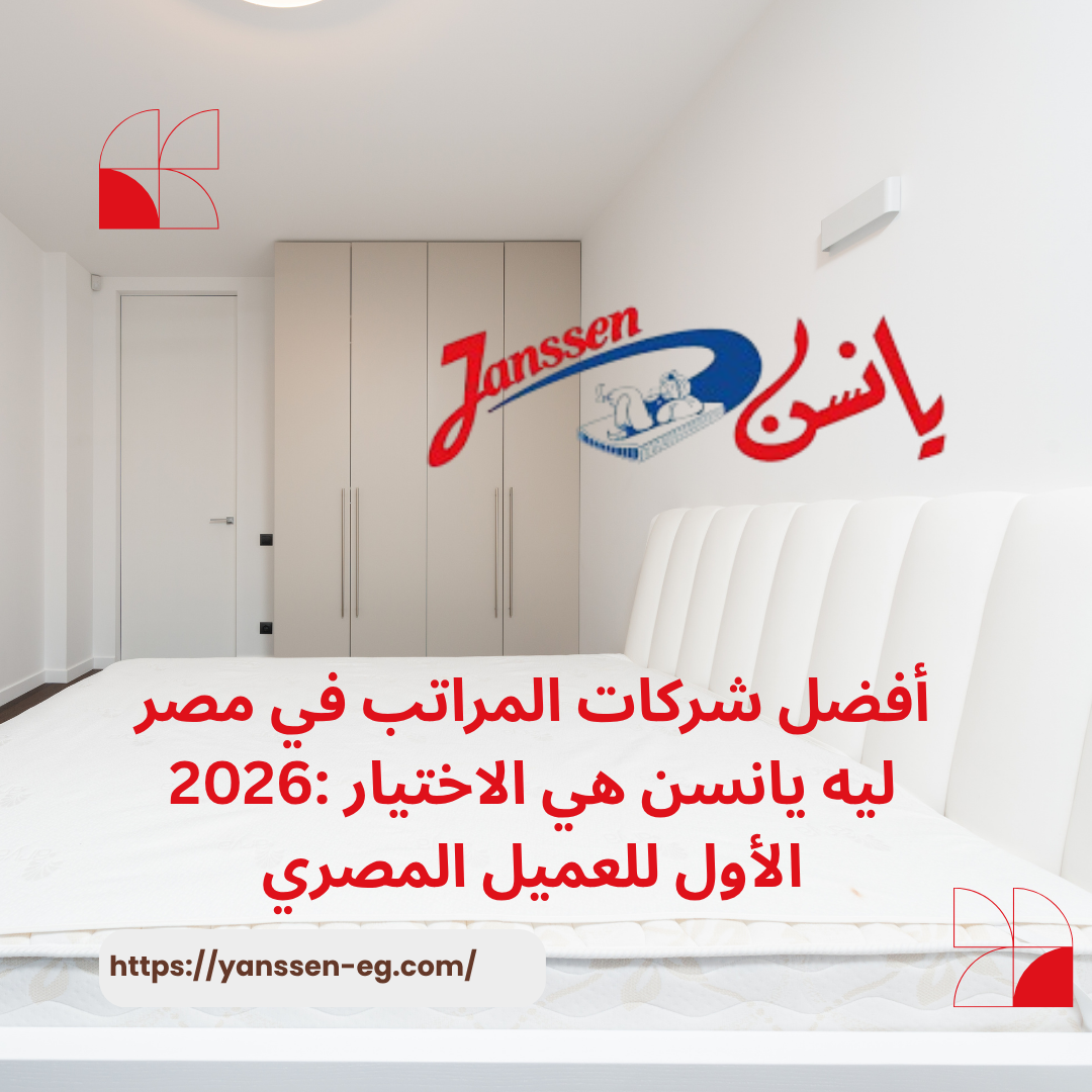أفضل شركات المراتب في مصر 2026: ليه يانسن هي الاختيار الأول للعميل المصري