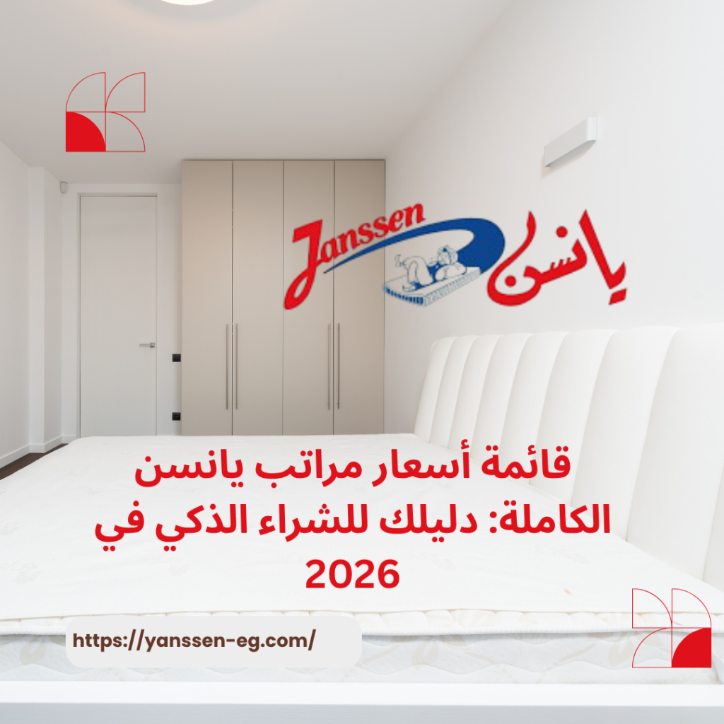 قائمة أسعار مراتب يانسن الكاملة: دليلك للشراء الذكي في 2026