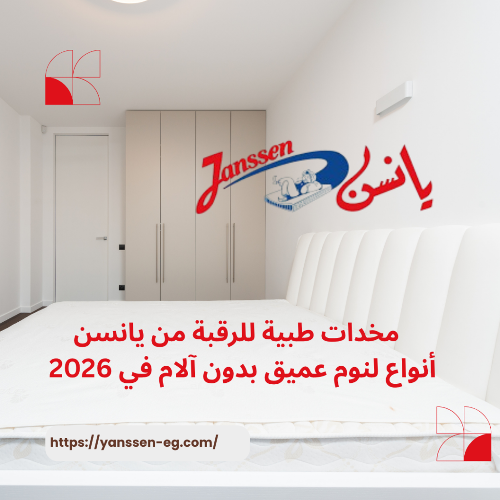 مخدات طبية للرقبة من يانسن: 6 أنواع لنوم عميق بدون آلام في 2026