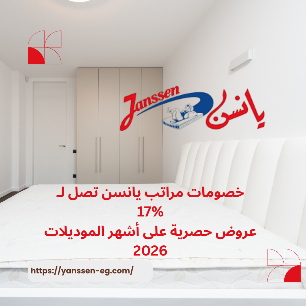 خصومات مراتب يانسن تصل لـ 17%: عروض حصرية على أشهر الموديلات 2026
