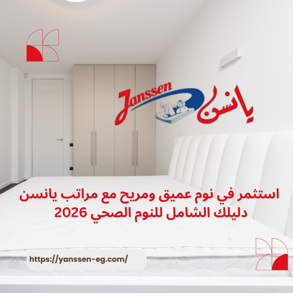 استثمر في نوم عميق ومريح مع مراتب يانسن: دليلك الشامل للنوم الصحي 2026