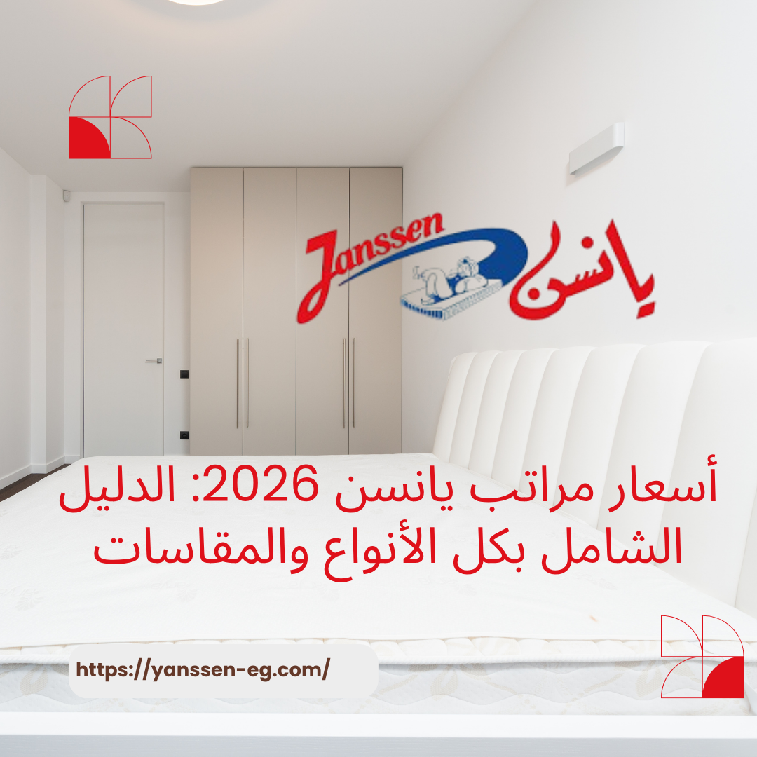 أسعار مراتب يانسن 2026: الدليل الشامل بكل الأنواع والمقاسات