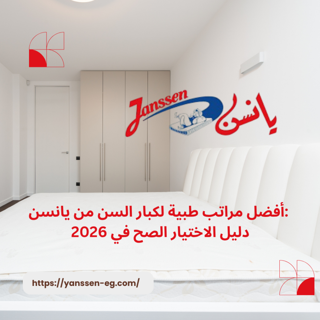 أفضل مراتب طبية لكبار السن من يانسن: دليل الاختيار الصح في 2026