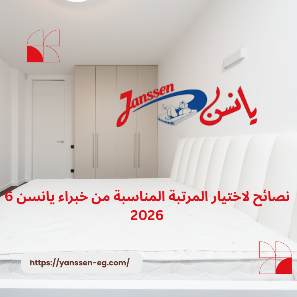 6 نصائح لاختيار المرتبة المناسبة من خبراء يانسن 2026