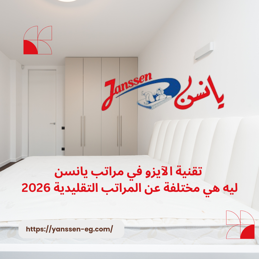 تقنية الآيزو في مراتب يانسن: ليه هي مختلفة عن المراتب التقليدية 2026