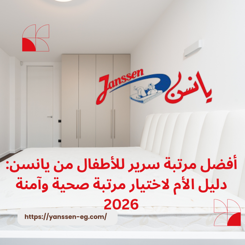 أفضل مرتبة سرير للأطفال من يانسن: دليل الأم لاختيار مرتبة صحية وآمنة 2026
