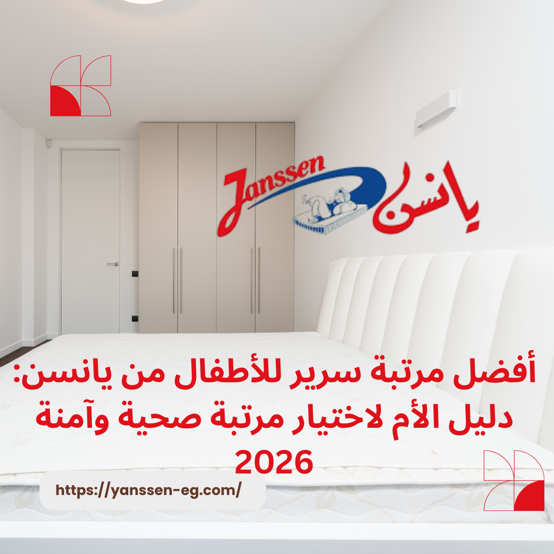 أفضل مرتبة سرير للأطفال من يانسن: دليل الأم لاختيار مرتبة صحية وآمنة 2026