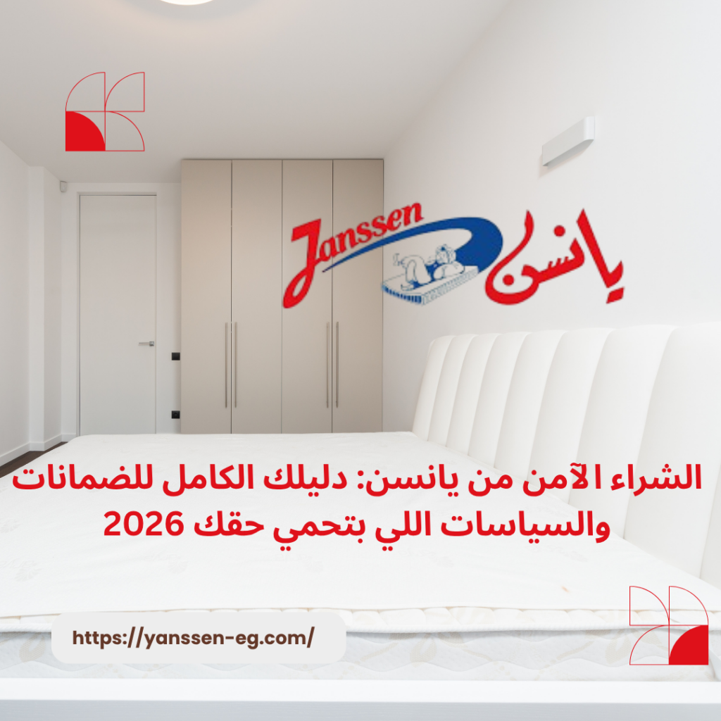 مخدات ميموري فوم من يانسن: الأنواع والمواصفات والأسعار في 2026