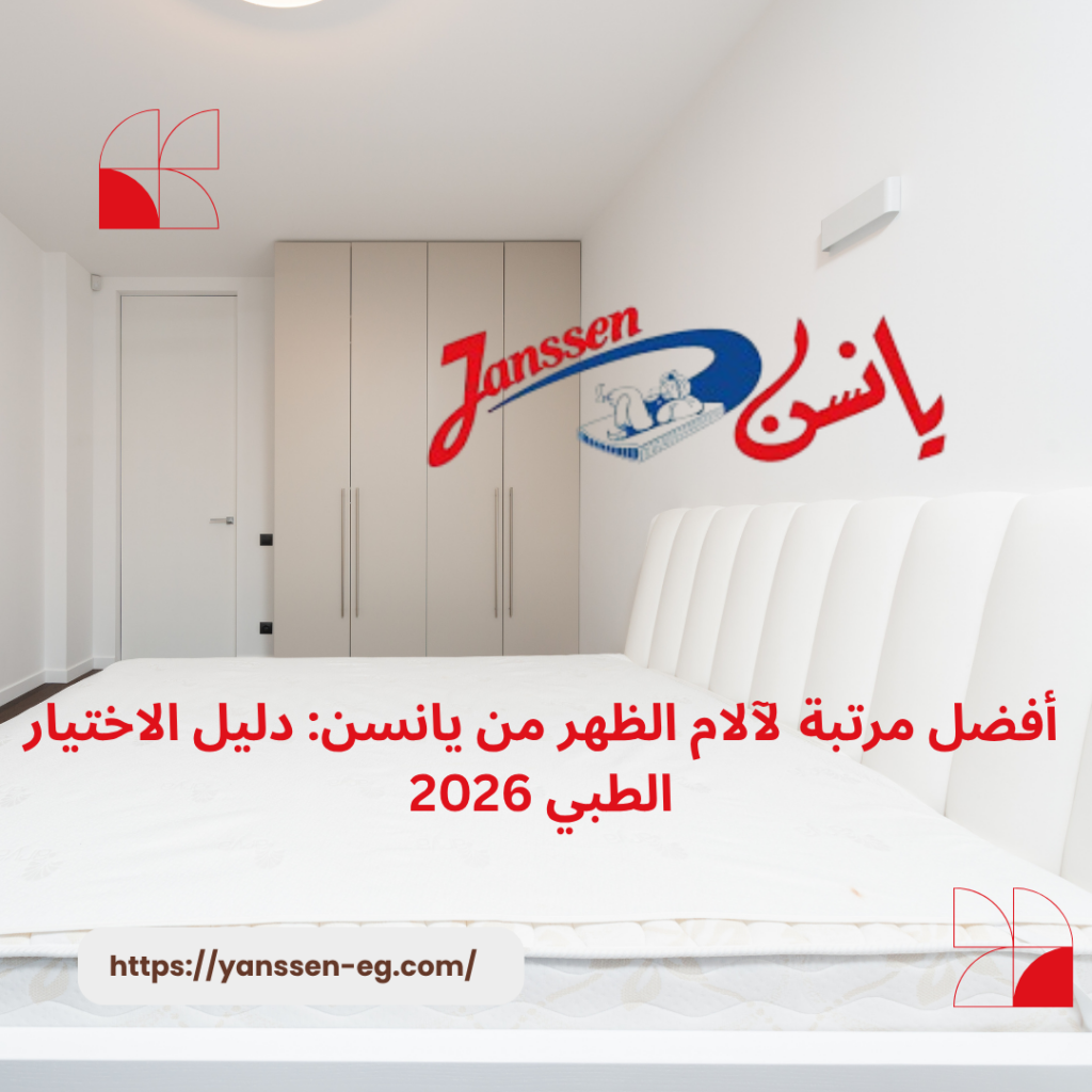 أفضل مرتبة لآلام الظهر من يانسن: دليل الاختيار الطبي 2026