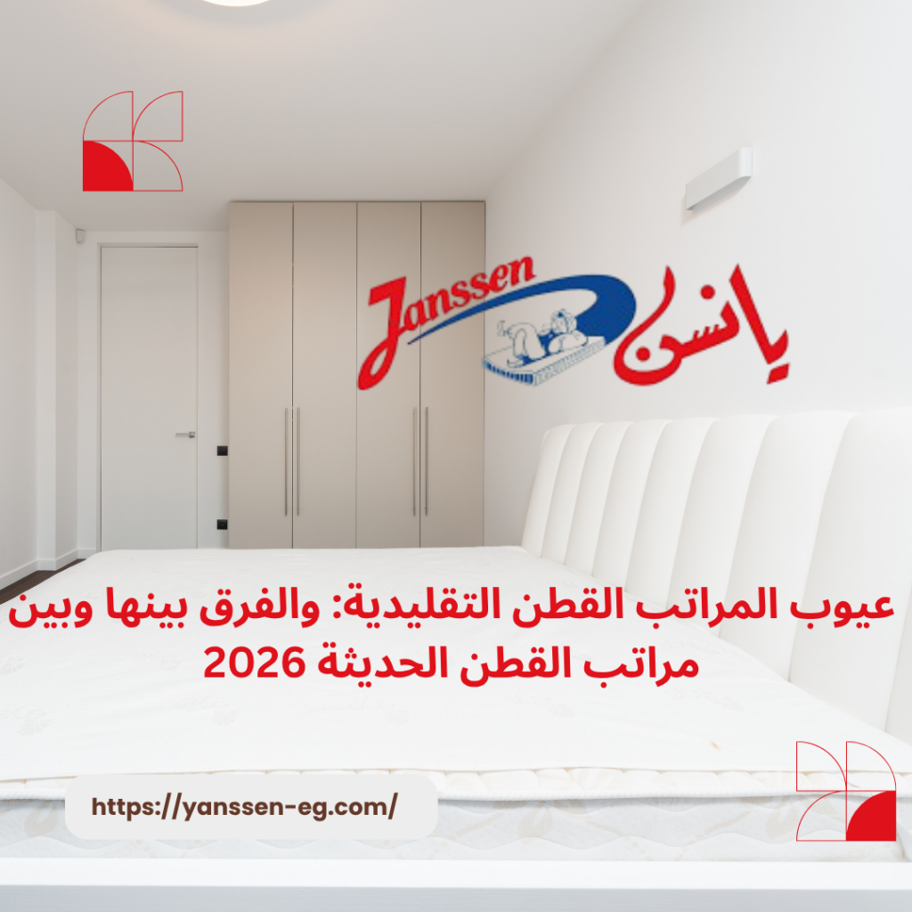 عيوب المراتب القطن التقليدية: والفرق بينها وبين مراتب القطن الحديثة 2026