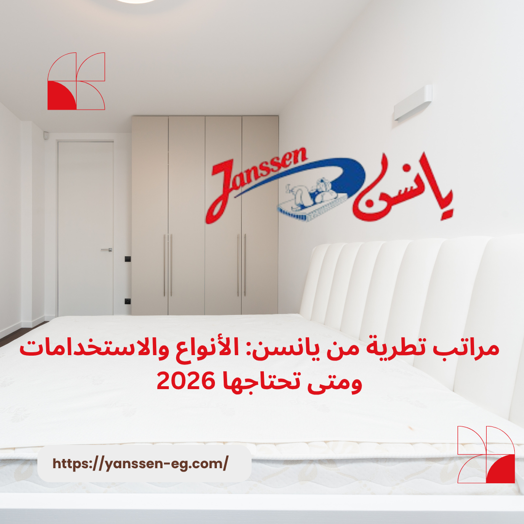 مراتب تطرية من يانسن: الأنواع والاستخدامات ومتى تحتاجها 2026