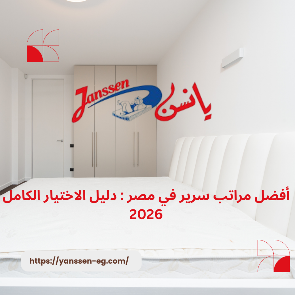 أفضل مراتب سرير في مصر : دليل الاختيار الكامل 2026