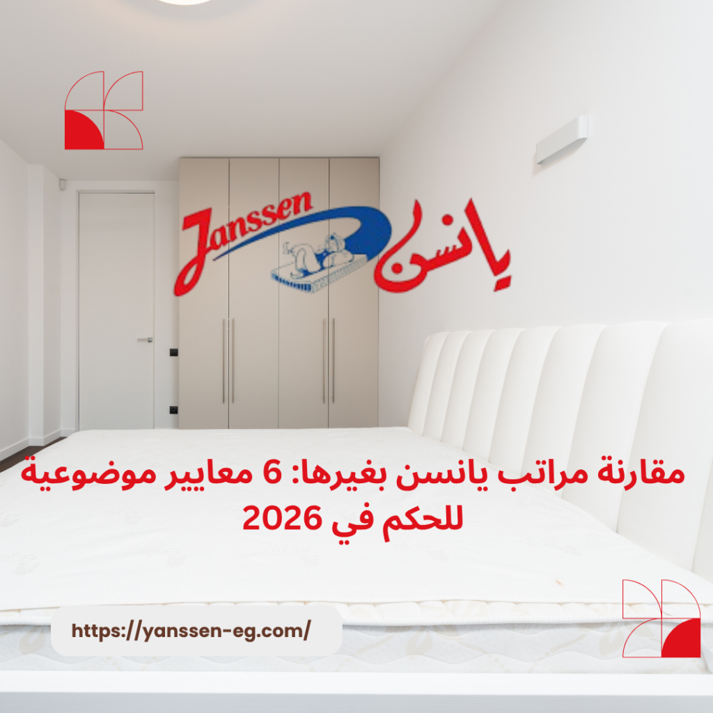مقارنة مراتب يانسن بغيرها: 6 معايير موضوعية للحكم في 2026