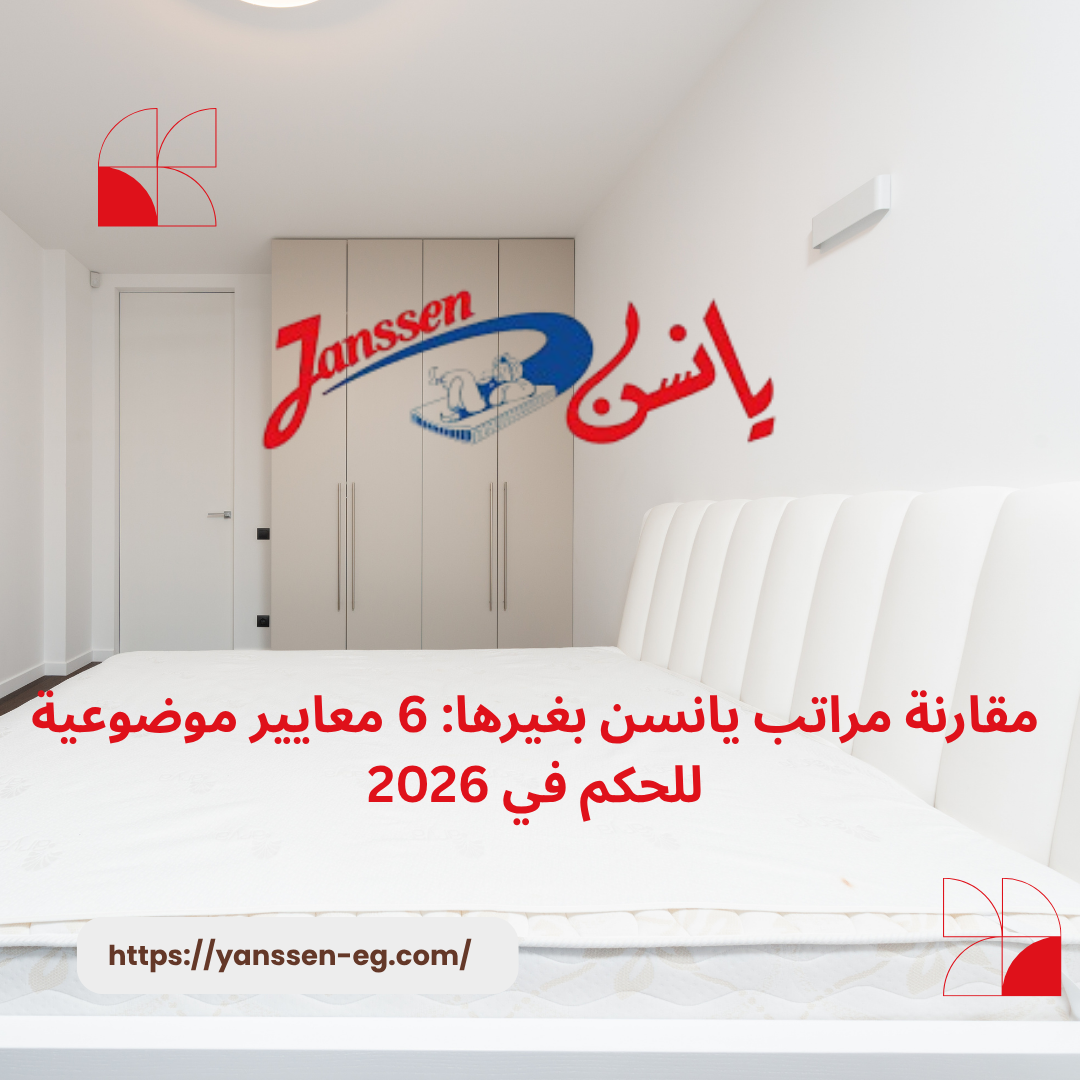 مقارنة مراتب يانسن بغيرها: 6 معايير موضوعية للحكم في 2026