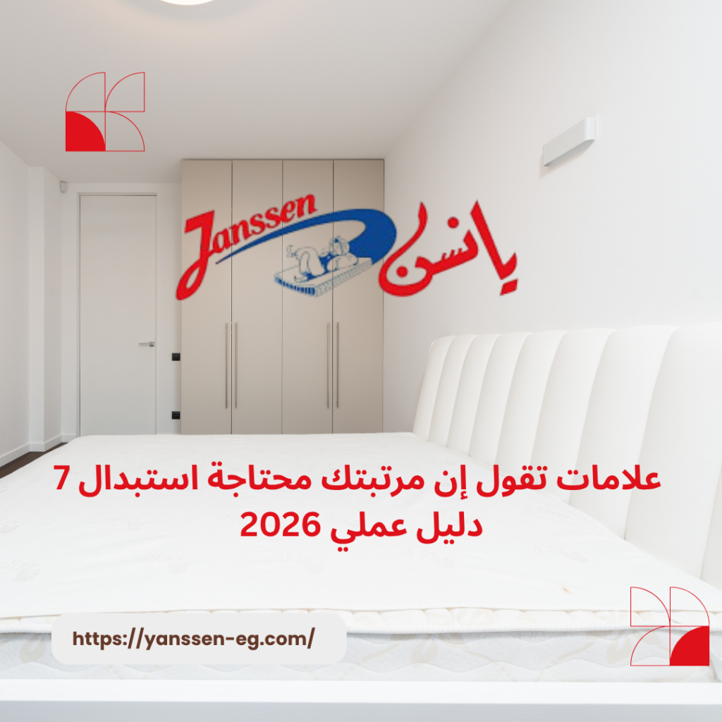 7 علامات تقول إن مرتبتك محتاجة استبدال: دليل عملي 2026