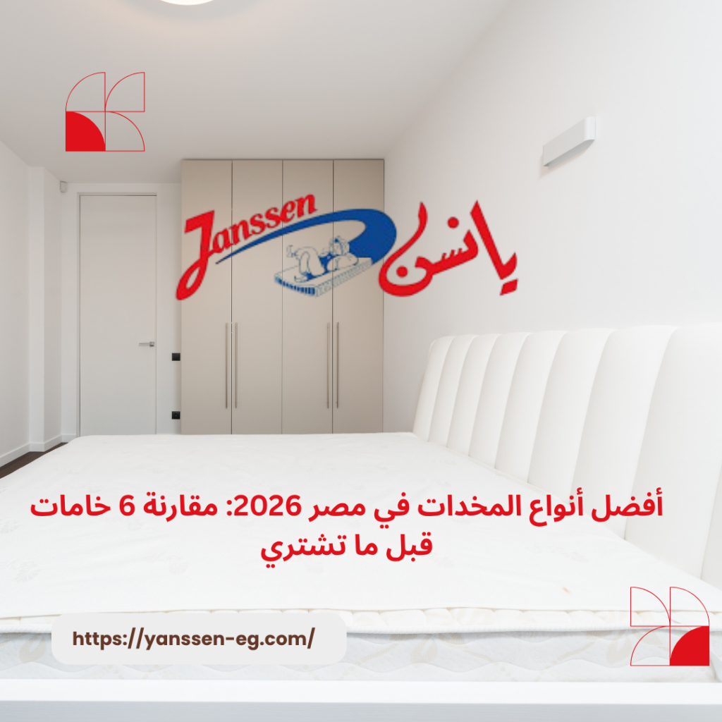 أفضل أنواع المخدات في مصر 2026: مقارنة 6 خامات قبل ما تشتري