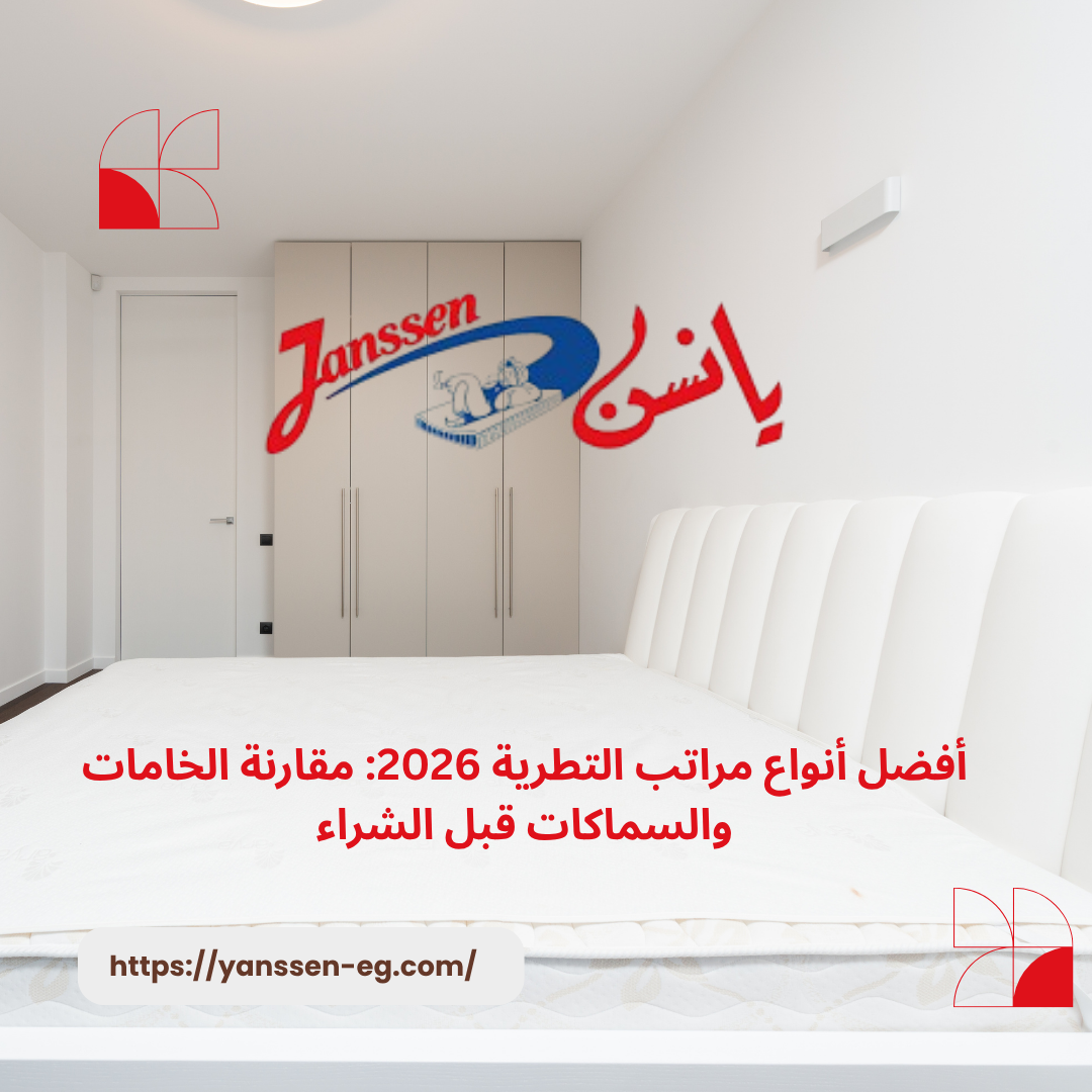 أفضل أنواع مراتب التطرية 2026: مقارنة الخامات والسماكات قبل الشراء
