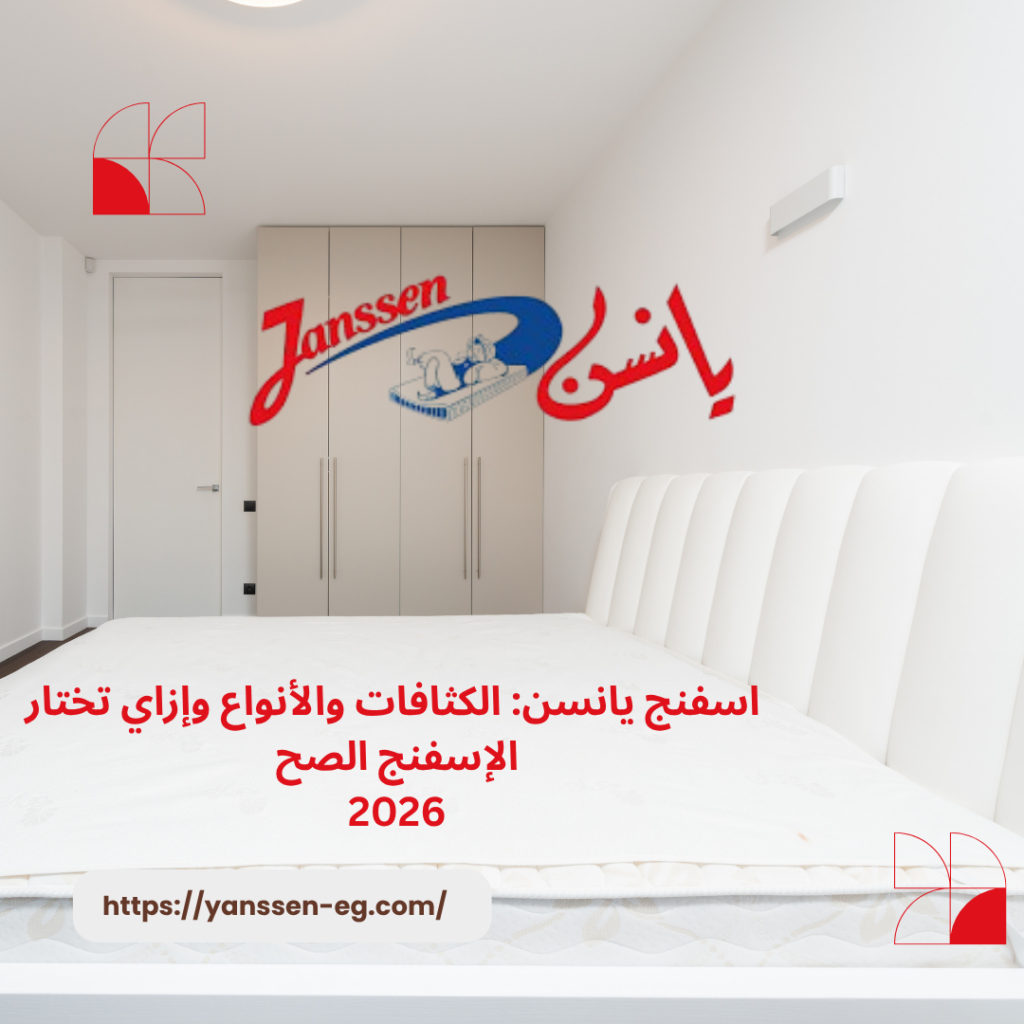 اسفنج يانسن: الكثافات والأنواع وإزاي تختار الإسفنج الصح 2026