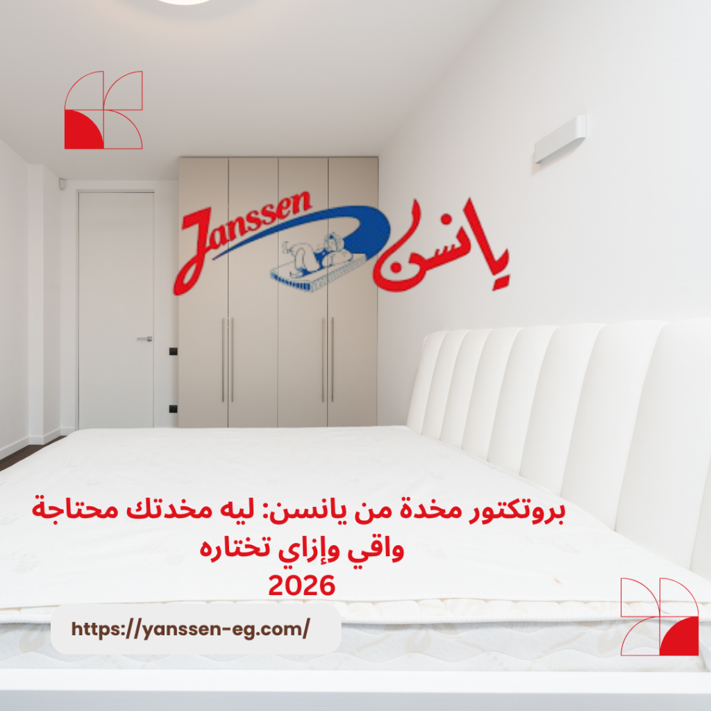 بروتكتور مخدة من يانسن: ليه مخدتك محتاجة واقي وإزاي تختاره 2026