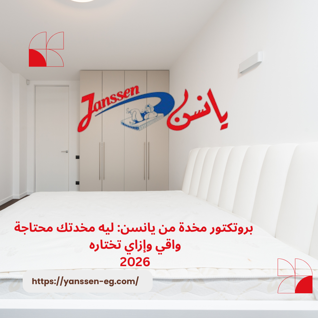 بروتكتور مخدة من يانسن: ليه مخدتك محتاجة واقي وإزاي تختاره 2026